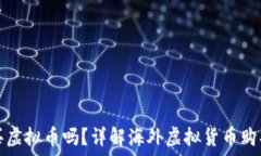   在国外能买虚拟币吗？详