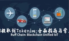 如何将BCH提取到Tokenim：全