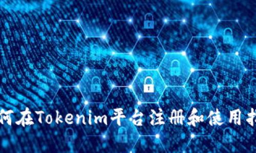 如何在Tokenim平台注册和使用指南