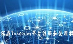 如何在Tokenim平台注册和使