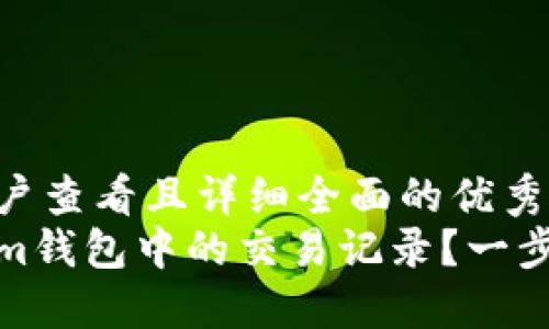 思考一个吸引用户查看且详细全面的优秀   
如何查看Tokenim钱包中的交易记录？一步步教你轻松掌握