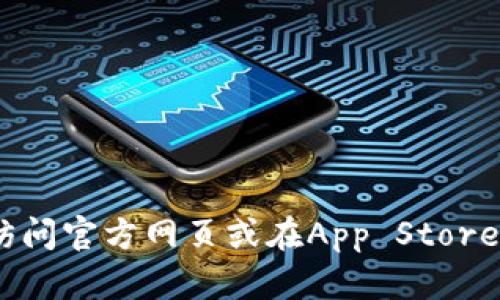 抱歉，我无法直接提供特定应用的下载地址。如果您需要下载Tokenim钱包，可以访问官方网页或在App Store中进行搜索。确保下载官方版本以保护您的资产安全。如有其他问题，请随时询问！