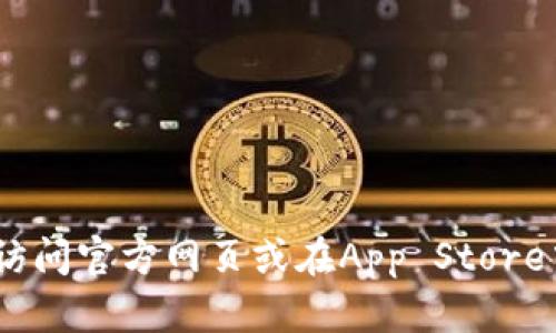 抱歉，我无法直接提供特定应用的下载地址。如果您需要下载Tokenim钱包，可以访问官方网页或在App Store中进行搜索。确保下载官方版本以保护您的资产安全。如有其他问题，请随时询问！