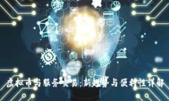 虚拟币与服务交易：新趋