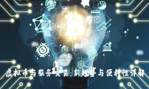 虚拟币与服务交易：新趋势与便利性详解