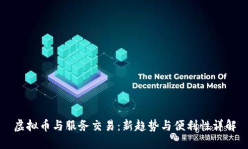 虚拟币与服务交易：新趋势与便利性详解