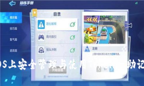 全面解码：在iOS上安全管理与使用Tokenim助记词的最佳实践