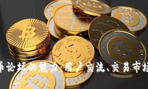 : 探索虚拟币论坛的魅力：用户交流、交易市场与投资机会