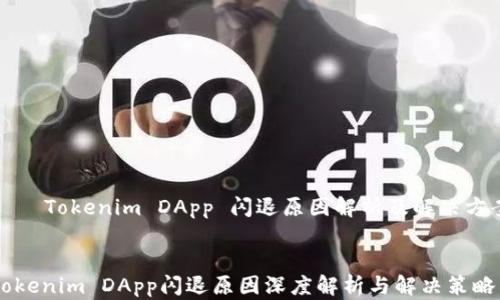 
    Tokenim DApp 闪退原因解析及解决方案


Tokenim DApp闪退原因深度解析与解决策略
