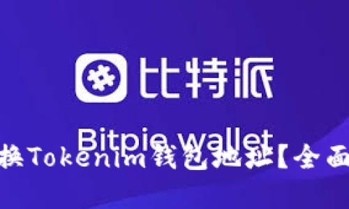 : 如何安全地更换Tokenim钱包地址？全面指南与实用建议