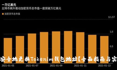 : 如何安全地更换Tokenim钱包地址？全面指南与实用建议