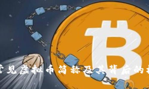 深入了解常见虚拟币简称及其背后的机会与风险