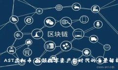 : AST虚拟币：引领数字资产