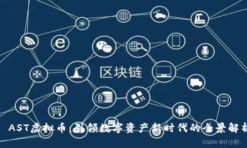 : AST虚拟币：引领数字资产新时代的全景解析