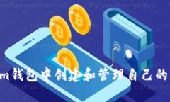 如何在Tokenim钱包中创建和