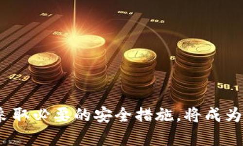 提示：由于内容过长，以下为简要示例，您可以根据需求扩展。若需进一步细节或特定部分，请告知。

  深入了解虚拟币：金刚币的崛起与未来发展 / 
 guanjianci 虚拟币, 金刚币, 数字货币, 投资 /guanjianci 

1. 金刚币是什么？
金刚币，作为一种新兴的虚拟货币，正逐渐在全球金融市场上崭露头角。它基于区块链技术，并结合了现代金融科技的多种优点，为用户提供了一种安全、便捷的交易方式。金刚币的设计目标是希望能够解决传统金融系统中存在的一些问题，包括高昂的交易费用、低效的处理速度以及信息的不透明性等。
金刚币的发行采用去中心化的机制，投资者可以通过参与挖矿或直接购买获得金刚币。与比特币等传统虚拟货币不同的是，金刚币在其底层协议中引入了更多的智能合约功能，使其具备更高的灵活性与可编程性。这种创新性使得金刚币不仅仅是一种支付工具，还是赋能多种应用场景的基础设施。

2. 为什么要投资金刚币？
随着区块链技术的普及和数字货币市场的不断扩大，投资金刚币成为许多投资者的新选择。首先，金刚币具有高潜在回报的可能性。许多人通过投资新的虚拟货币获得了丰厚的回报，这使得金刚币吸引了大量目光。
其次，金刚币的技术优势不可忽视。其结合的智能合约功能和高安全性，让资金的传输与管理变得更加高效。同时，金刚币的团队背后有着强大的技术支持和市场经验，使其具备了较强的吸引力。

3. 如何安全地交易金刚币？
在进行虚拟货币交易的过程中，安全是每位投资者最关心的问题之一。金刚币的交易过程相对来说是比较安全的，但是仍需注意几个方面：首先，选择可靠的交易平台，确保其信誉度和用户评价；其次，使用硬件钱包或安全的钱包应用来存储金刚币，避免将资金放在交易平台上；最后，定期更新密码并启用双因素认证（2FA），增加帐号的安全性。
此外，对于投资者而言，不要轻信任何投资骗局或高额回报的承诺，保持警惕，同时增强对市场动态及技术更新的了解。通过这些措施，投资者可以有效降低交易风险。

常见问题解答

问题一：投资金刚币有哪些风险？
投资金刚币并非没有风险，以下是一些可能的风险因素：
1. 市场波动风险：虚拟币的价格波动巨大，受市场情绪、政策变化、技术进展等多种因素影响，可能导致短期内出现大幅度的价格波动。
2. 监管风险：各国对虚拟货币的监管政策不同，有可能会对金刚币的流通和使用产生影响，甚至可能导致价格暴跌。
3. 安全风险：尽管金刚币的交易平台和技术相对安全，但也不可避免地面临黑客攻击、信息泄露等问题。投资者需注意保护资金安全。
总结来说，了解这些风险并做好相应的防范措施，是投资金刚币成功的关键之一。

问题二：金刚币未来的发展前景如何？
金刚币作为一种新兴的数字资产，其未来的发展前景主要取决于以下几个方面：
1. 技术的持续创新：金刚币的团队需不断其底层技术，以适应市场需求，提升其竞争力。
2. 市场接受度：金刚币能否被广泛接受，将直接影响其未来的市场价值。团队需积极推动应用场景的开发和生态的建设。
3. 监管环境：随着各国对虚拟货币监管政策的逐步明确，金刚币需遵循相关法规，以合法合规的方式发展。
综合来看，金刚币的发展潜力巨大，但也需不断应对各种挑战。

问题三：如何参与金刚币的挖矿？
参与金刚币的挖矿主要包括以下几个步骤：
1. 准备挖矿设备：根据金刚币的挖矿算法，选择适合的硬件设备，包括显卡或专用挖矿机。
2. 下载挖矿软件：选择可信赖的挖矿软件，进行下载并安装。配置挖矿参数，确保与金刚币网络的连接。
3. 创建钱包：在挖矿之前需要创建金刚币钱包，用于存储挖矿所得。同时，确保钱包的安全，定期备份。
4. 开始挖矿：根据软件的提示，启动挖矿，并定期监测挖矿状态与收益。
通过以上步骤，你可以参与到金刚币的挖矿中，但同时也需注意挖矿的电费、设备折旧等成本问题，以作出合理的投资决策。

总结
金刚币是一个充满潜力的虚拟货币，随着区块链技术的发展和市场需求的不断变化，投资金刚币或许能为投资者带来可观的收益。但在此过程中，保持警惕，采取必要的安全措施，将成为获得成功的不二法门。