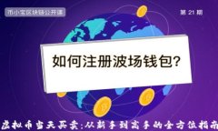 虚拟币当天买卖：从新手