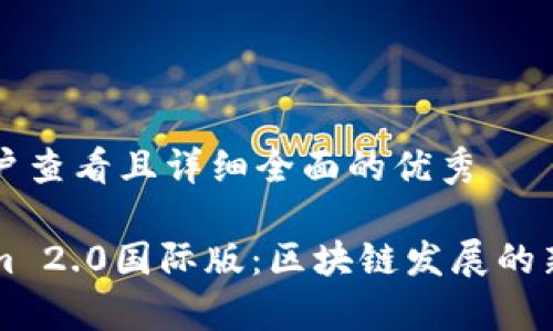 思考一个吸引用户查看且详细全面的优秀

深入解析Tokenim 2.0国际版：区块链发展的新前沿与应用潜力