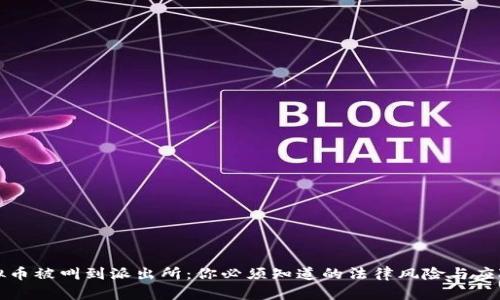买虚拟币被叫到派出所：你必须知道的法律风险与应对策略