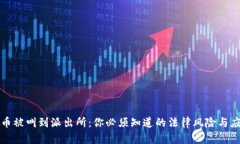 买虚拟币被叫到派出所：