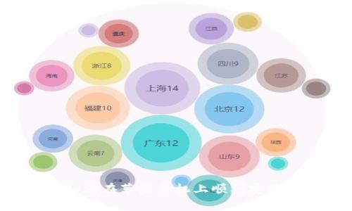 : 全面解析：如何在苹果手机上顺利安装Tokenim应用