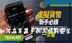: 全面解析：如何在苹果手