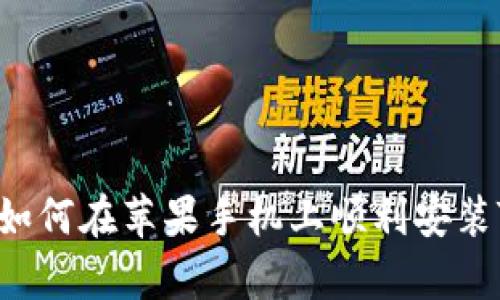 : 全面解析：如何在苹果手机上顺利安装Tokenim应用
