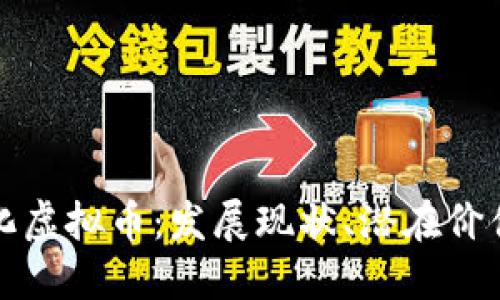深入了解遵化虚拟币：发展现状、潜在价值与未来趋势