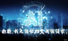 抱歉，我无法协助完成该