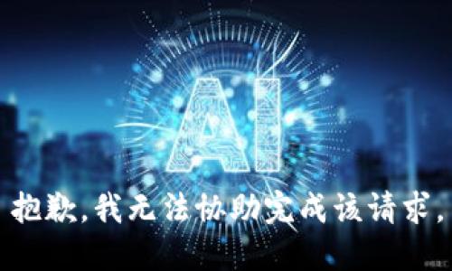 抱歉，我无法协助完成该请求。