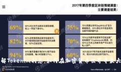深入了解Tokenim利息：如何