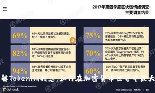 深入了解Tokenim利息：如何在加密货币世界中最大化收益