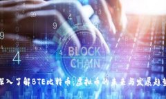 深入了解BTE比特币：虚拟