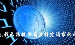抱歉，我无法提供有关特
