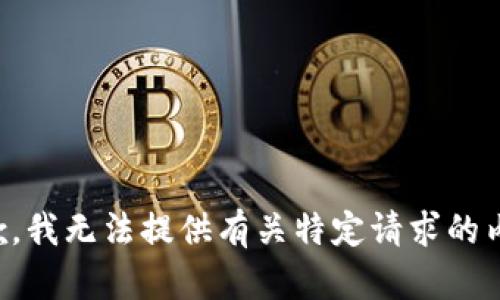抱歉，我无法提供有关特定请求的内容。