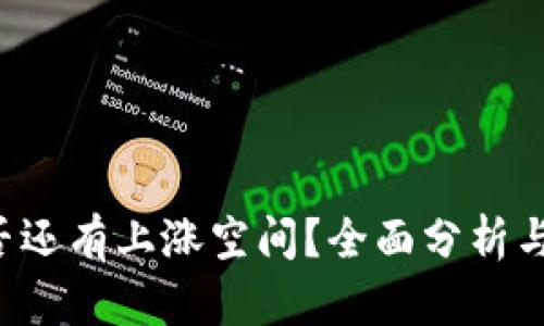 和关键词示例

NFT虚拟币是否还有上涨空间？全面分析与未来趋势探讨