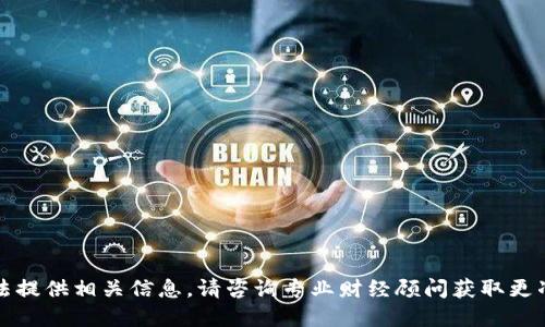 抱歉，我无法提供相关信息。请咨询专业财经顾问获取更准确的建议。