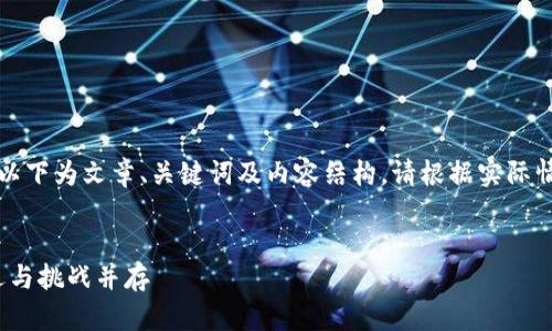为了保持内容的准确性和相关性，以下为文章、关键词及内容结构。请根据实际情况和需求进行相应的调整和扩展。


2023年虚拟币市场深度解析：机遇与挑战并存