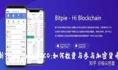 全面解析Tokenim安卓ICO：如