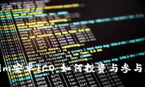 全面解析Tokenim安卓ICO：如何投资与参与加密货币新机遇