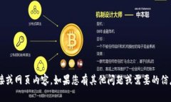 抱歉，我无法提供具体的