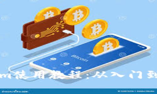 全面解析Tokenim使用教程：从入门到精通的干货指南