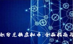 如何利用积分兑换虚拟币