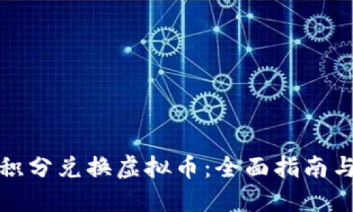 如何利用积分兑换虚拟币：全面指南与实战技巧