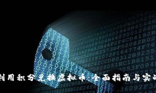 如何利用积分兑换虚拟币：全面指南与实战技巧