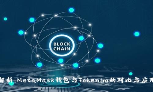 全面解析：MetaMask钱包与Tokenim的对比与应用前景