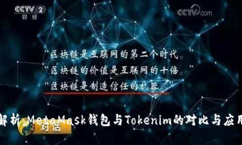 全面解析：MetaMask钱包与Tokenim的对比与应用前景