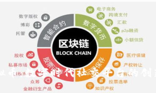 映客虚拟币：数字时代社交平台的创新与挑战