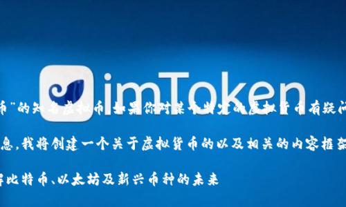 提示：目前没有叫“hi币”的知名虚拟币。如果你对某个特定的虚拟货币有疑问，建议提供更多信息。

为了给你提供详细信息，我将创建一个关于虚拟货币的以及相关的内容框架。

虚拟货币全解析：了解比特币、以太坊及新兴币种的未来