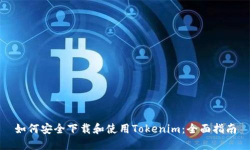 如何安全下载和使用Tokenim：全面指南